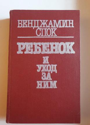 Книга бенжамин спок малюк і догляд за ним