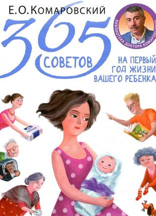 Паперова нова! книга "365 советов на первый год жизни вашего ребенка" комаровский е. о.