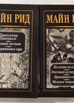 Майн рід зібрання творів у 4 томах (том 1 і 2) москва 1992