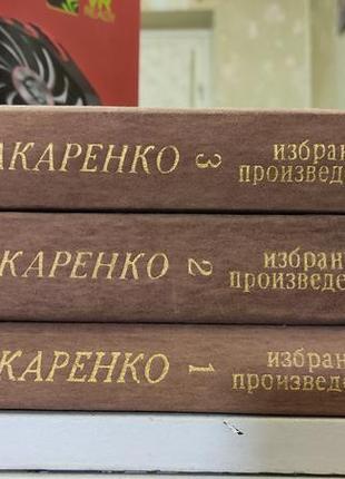 Книги макаренко вибрані твори 3 томи