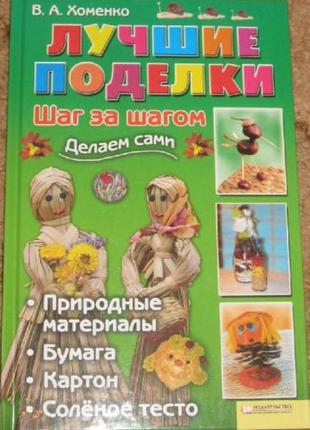 Книга «лучшие поделки шаг за шагом"