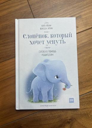 Книжка про слоненя яке хотіло заснути