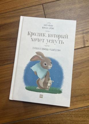 Книжка про кролика який хотів заснути