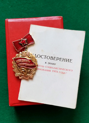 Знак "переможець соцзмагань" 1974 року з посвідченням