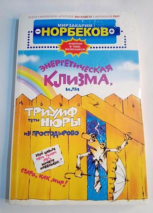 Книга енергетична клізма" м. норбеков