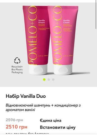 Восстанавливающий шампунь + кондиционер pomelo+co vanilla duo