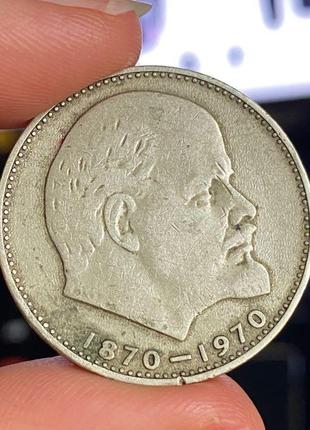 1 рубль срср 1870 - 1970