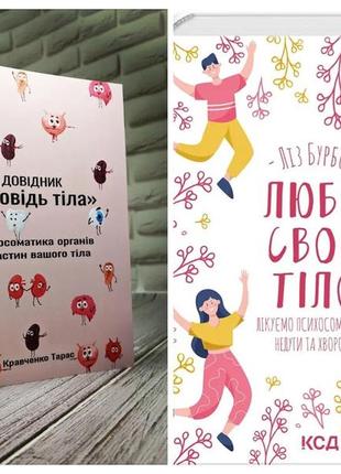 Набір книг "люби своє тіло" (тверда обкладинка), довідник "сповідь тіла" (м'яка обкладинка)1 фото