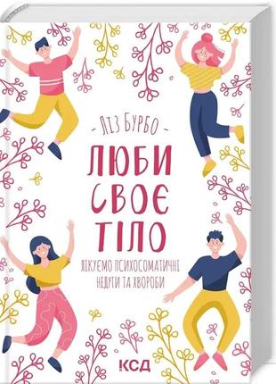 Набір книг "люби своє тіло" (тверда обкладинка), довідник "сповідь тіла" (м'яка обкладинка)10 фото