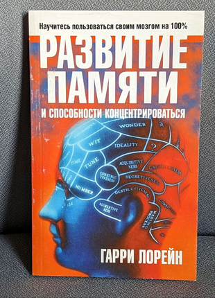 Розвиток пам'яті та здатності концентруватися — гаррі лорейн