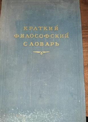 Короткий філософський словник (ред. м. розенталь, п. юдин, 1954)1 фото