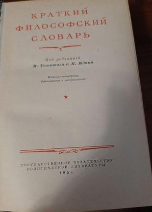 Короткий філософський словник (ред. м. розенталь, п. юдин, 1954)2 фото