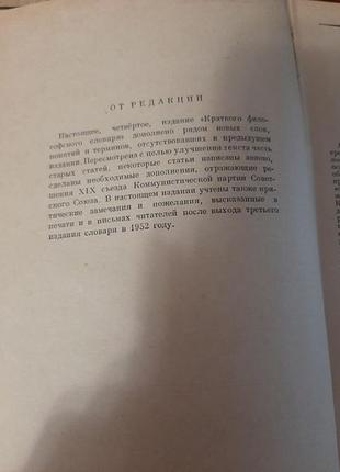 Короткий філософський словник (ред. м. розенталь, п. юдин, 1954)3 фото