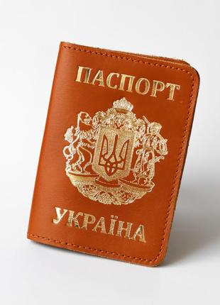Обкладинка для паспорта "великий герб+паспорт україна" коричнева з позолотою.
