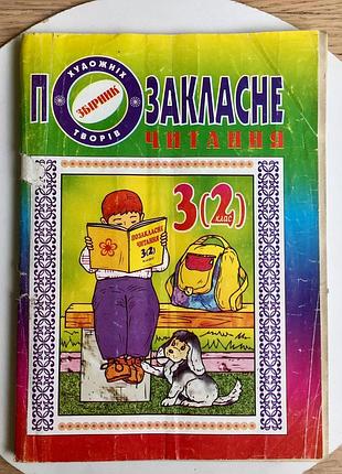 Внеклассное чтение: сборник художественных произведений 3(2) класс/"богдан"/1997 год!!️мин-не заказ 175 гр!!️