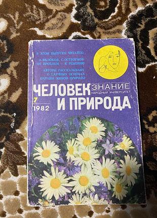 Людина і природа знання 1982