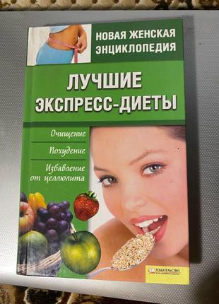 Кращі експрес дієти-правильне харчування енциклопедія схуднення