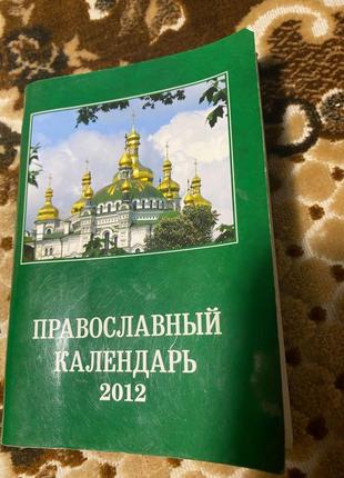 Православний календар 2012