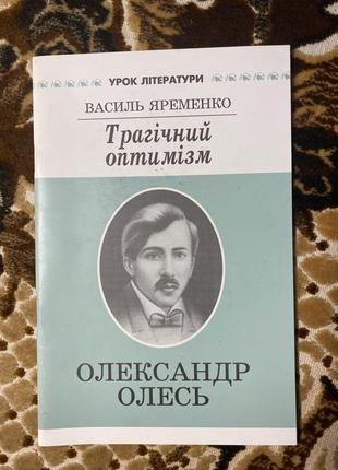 Василь яременко трагічний оптимізм о. олесь з підписом автора