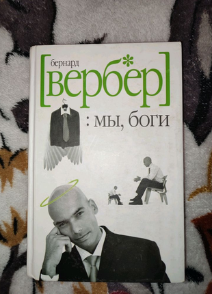 Бернард вербер -  мы, боги