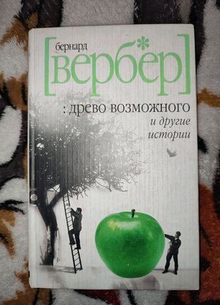 Бернард вербер древо возможного и другие истории