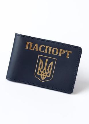 Обкладинка для id-паспорта "паспорт+герб україни" темно синя з позолотою.