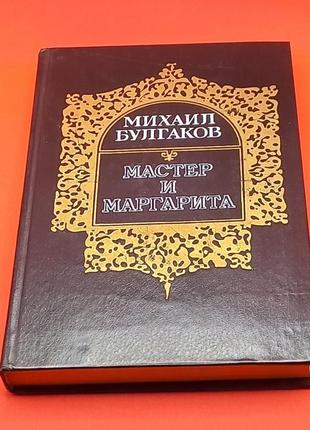 Михайло булгаков "майстер та маргарита" 1988 б/у