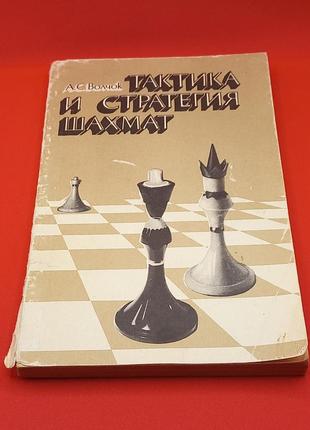 Волчок  "тактика і стратегія шахів" 1985 б/у