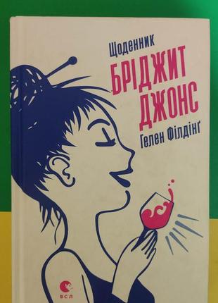 Щоденник бріджит джонс гелен філдінг книга вживана