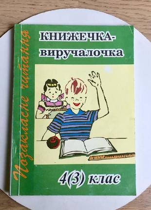 Позакласне читання: книжечка-виручалочка 4(3) клас/тернопіль/1997 рік