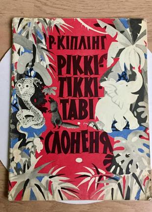 Р. кіплінг: ріккі-тіккі- таві/ слоненя/ вид-во веселка, київ/ 1980 рік/вінтаж
