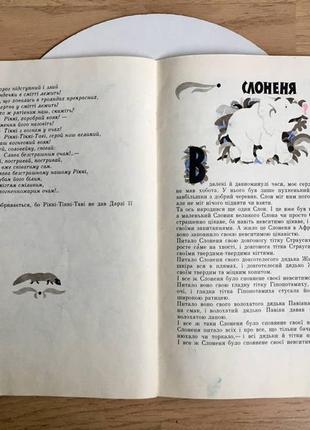 Р. киплинг: летучие-тики- тави/ радуга, киев/ 1980 год/вентаж6 фото