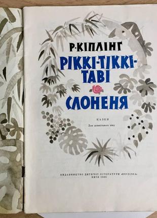 Р. кіплінг: ріккі-тіккі- таві/ веселка, київ/ 1980 рік/вінтаж2 фото