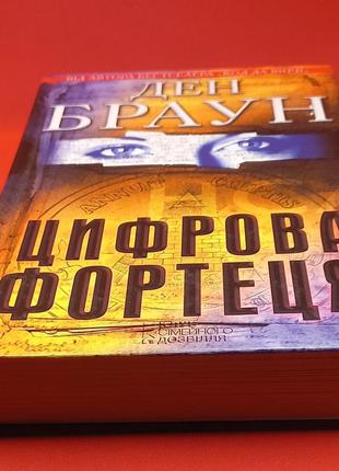 Книга ден браун "цифрова фортеця " 2014 б/у