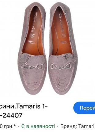 Лофери, туфлі tamaris