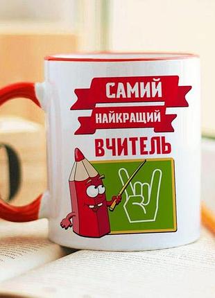 Чашка самий кращий вчитель