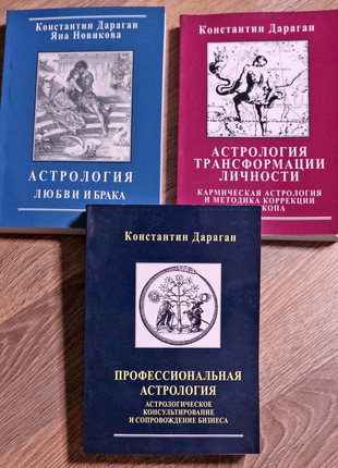 Набір книг к. дараган астрологія