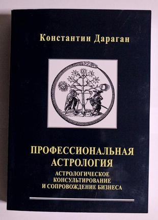 Книга костянтин дараган професійна астрологія