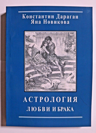 Книга костянтин дараган астрологія любові та шлюбу