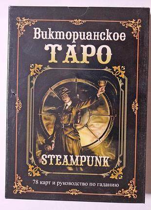 Подарунковий набір вікторіанське таро стімпанк steampunk tarot