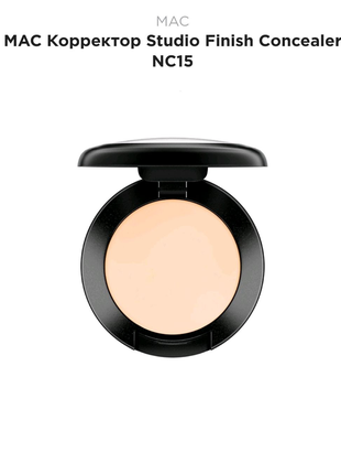 Mac studio finish concealer spf 35 коректор консилер