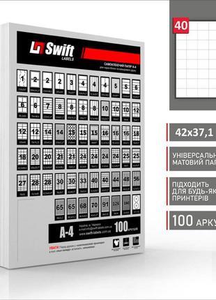 Матовая самоклеющаяся бумага а4 swift 100 листов 40 наклеек  42x37,1 мм (арт. 00817)