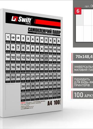 Матовий самоклеючий папір а4 swift 100 аркушів 6 етикеток 70x148,4мм (арт. 00539)3 фото