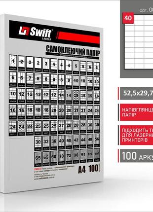 Напівглянцевий самоклеючий папір а4 swift 100 аркушів 40 етикеток 52,5x29,7 мм (арт. 00782)3 фото
