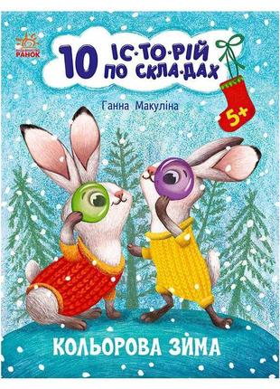 Книга "10 іс-то-рій по скла-дах: кольорова зима" с271033у "ранок"