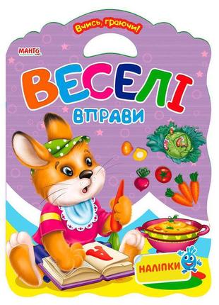 Учись играючи "веселые упражнения" 9789664992951 "манго book"