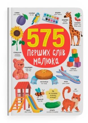 Детская книга "575 перших слів малюка"