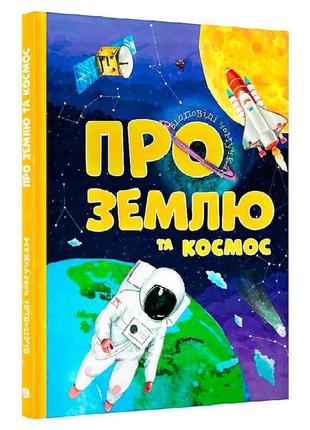 Книжка відповіді чомучкам: "про землю та космос" 9786177775217