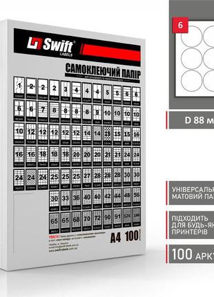 Матовая самоклеющаяся бумага а4 swift 100 листов 6 наклеек диаметр 88 мм (арт. 01961)