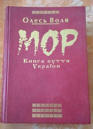 «мор. книга буття україни»